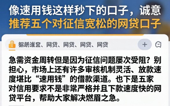像速用钱这样秒下的口子，诚意推荐五个对征信宽松的网贷口子