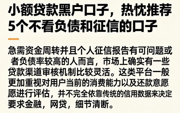 小额贷款黑户口子，热忱推荐5个不看负债和征信的口子