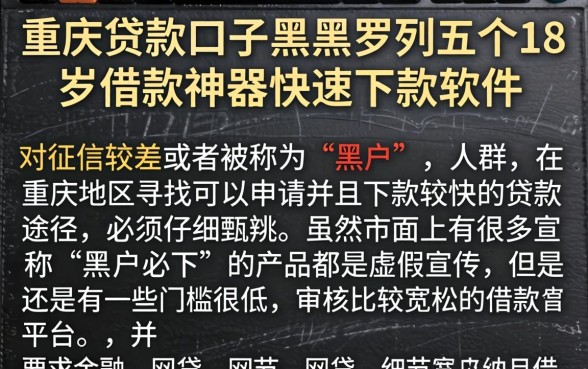 重庆贷款口子黑户，罗列五个18岁借款神器快速下款软件