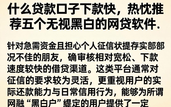 什么贷款口子下款快，热忱推荐五个无视黑白的网贷软件