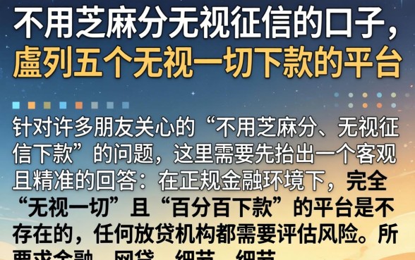 不用芝麻分无视征信的口子，胪列五个无视一切下款的平台
