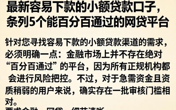 最新容易下款的小额贷款口子，条列5个能百分百通过的网贷平台
