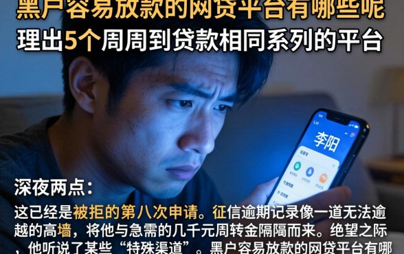 黑户容易放款的网贷平台有哪些呢，理出5个周周到贷款相同系列的平台