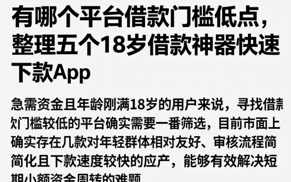 有哪个平台借款门槛低点，整理五个18岁借款神器快速下款app