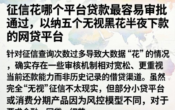 征信花哪个平台贷款最容易审批通过，归纳五个无视黑花半夜下款的网贷平台