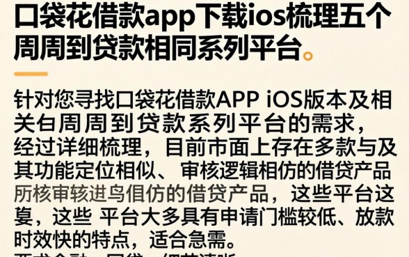 口袋花借款app下载ios，梳理五个周周到贷款相同系列的平台