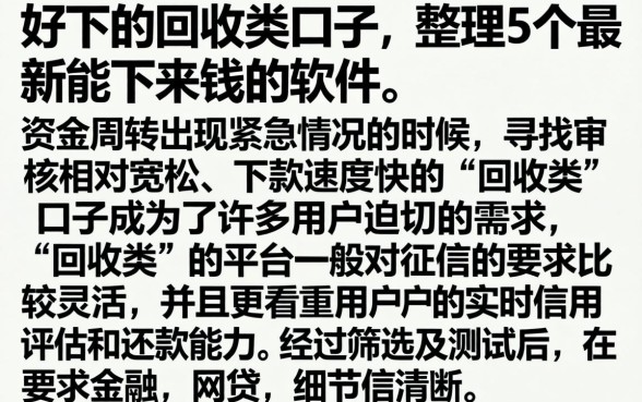 好下的回收类口子，整理5个最新能下来钱的软件