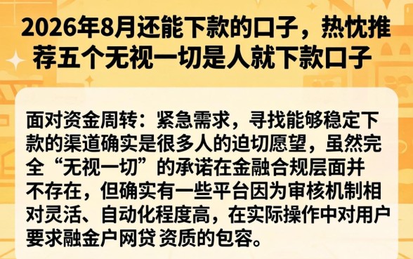 2026年8月还能下款的口子，热忱推荐五个无视一切是人就下款口子