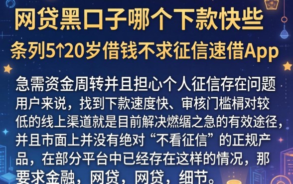 网贷黑口子哪个下款快些，条列5个20岁借钱不求征信速借app