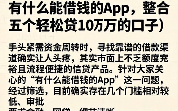 有什么能借钱的app，整合五个轻松贷10万的口子