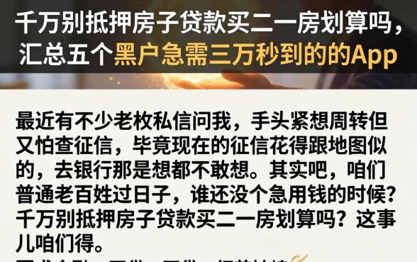 千万别抵押房子贷款买二套房划算吗，汇总五个黑户急需三万秒到的的app