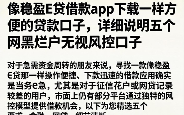 像稳盈e贷借款app下载一样方便的贷款口子，详尽说明五个网黑烂户无视风控口子