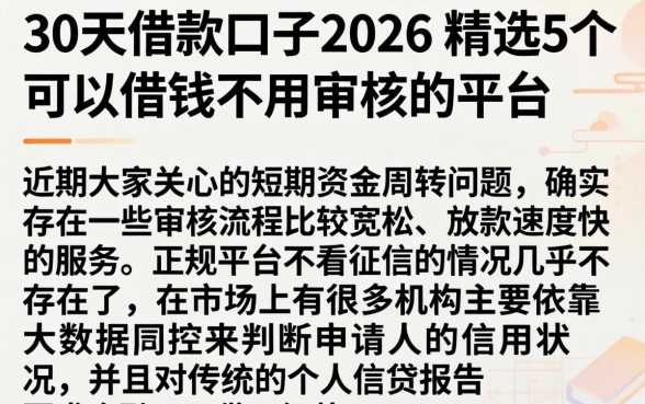 30天借款口子2026，精选5个可以借钱不用审核的平台