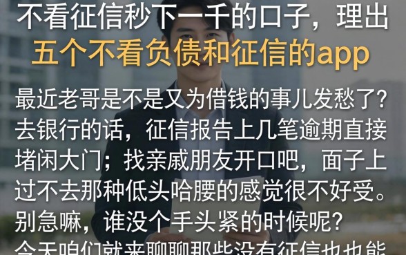 不看征信秒下一千的口子，理出五个不看负债和征信的app