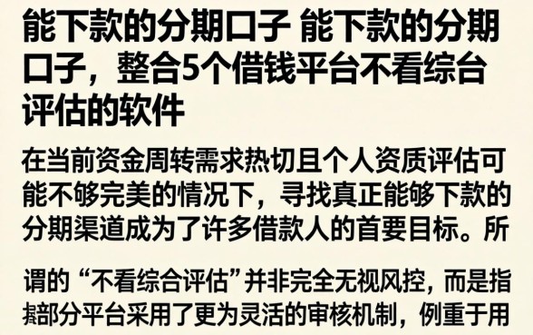 能下款的分期口子 能下款的分期口子，整合5个借钱平台不看综合评估的软件