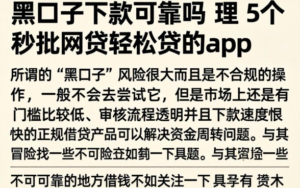 黑口子下款可靠吗，理出5个秒批网贷轻松贷的app