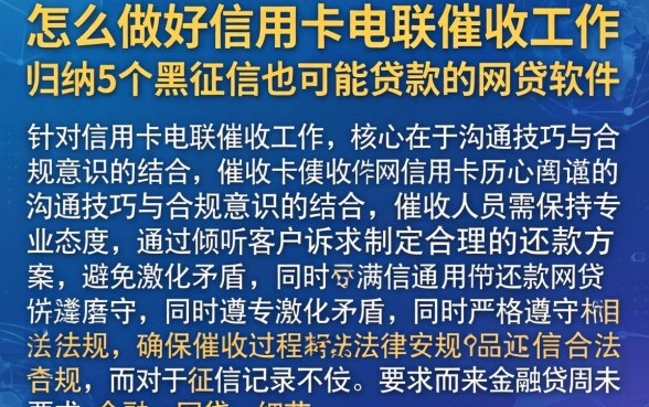 怎么做好信用卡电联催收工作，归纳5个黑征信也能贷款的网贷软件