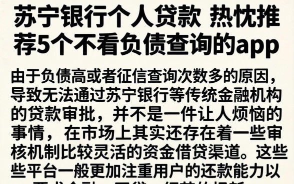 苏宁银行个人贷款，热忱推荐5个不看负债查询的app
