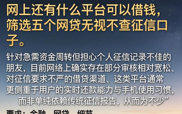 网上还有什么平台可以借钱，筛选五个网贷无视不查征信口子