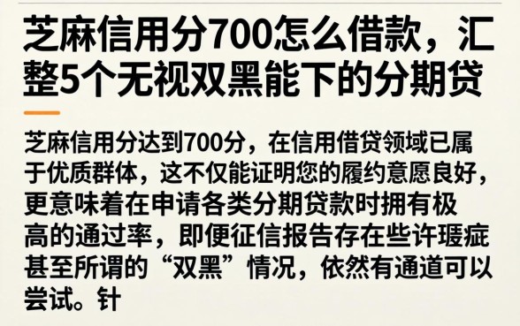 芝麻信用分700怎么借款,汇整5个无视双黑能下的分期贷