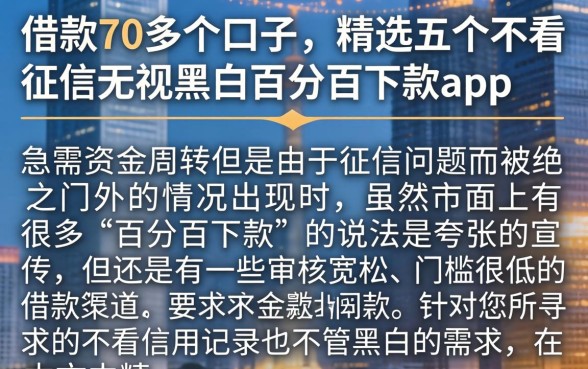 借款70多个口子，精选五个不看征信无视黑白百分百下款app