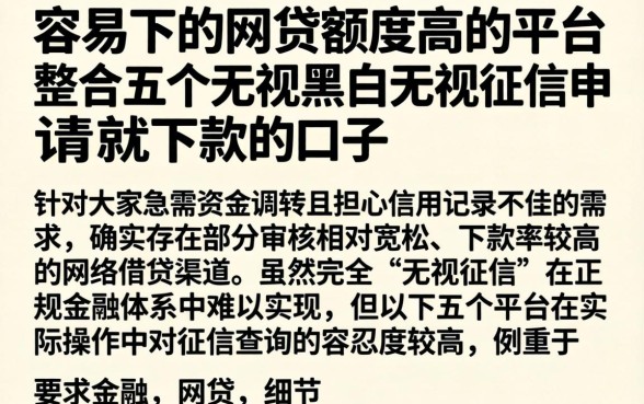 容易下的网贷额度高的平台，整合五个无视黑白无视征信申请就下款的口子