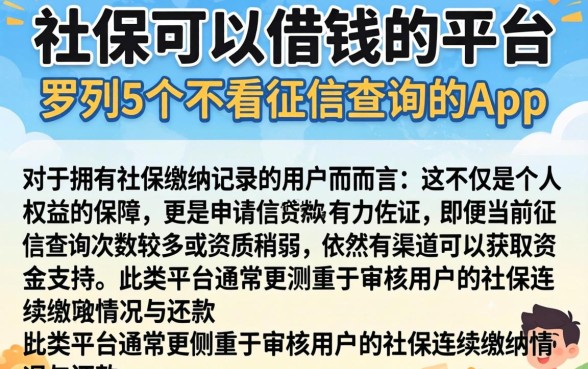 社保可以借钱的平台，罗列5个不看征信查询的app