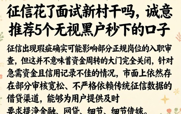 征信花了面试新村干吗，诚意推荐5个无视黑户秒下的口子