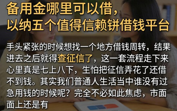备用金哪里可以借，归纳五个值得信赖的借钱平台