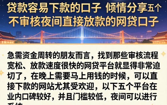 贷款容易下款的口子，倾情分享五个不审核夜间直接放款的网贷口子