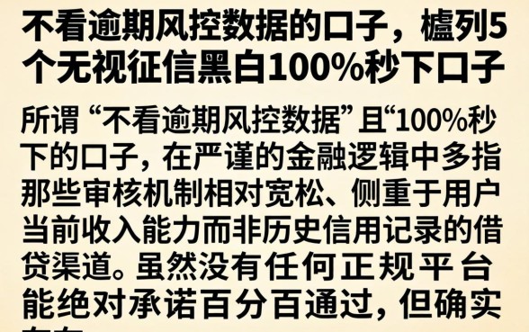 不看逾期风控数据的口子，胪列5个无视征信黑白100%秒下口子