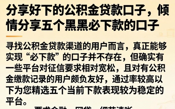 分享好下的公积金贷款口子，倾情分享五个黑户必下款的口子
