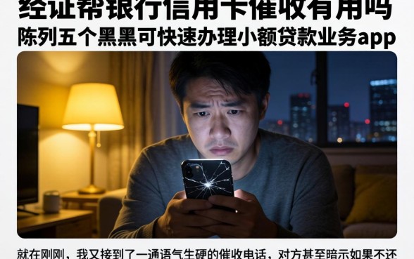 经侦帮银行信用卡催收有用吗，陈列五个黑户可快速办理小额贷款业务的app