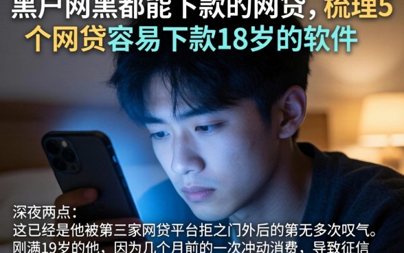黑户网黑都能下款的网贷，梳理5个网贷容易下款18岁的软件