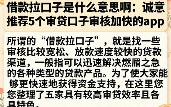 借款拉口子是什么意思啊，诚意推荐5个审贷口子审核加快的app