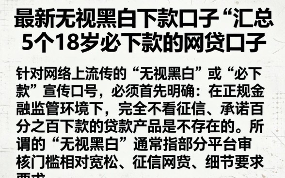 最新无视黑白下款口子，汇总5个18岁必下款的网贷口子