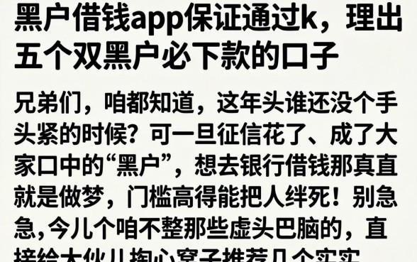 黑户借钱app保证通过k，理出五个双黑户必下款的口子