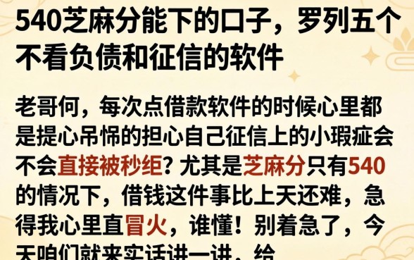 540芝麻分能下的口子，罗列五个不看负债和征信的软件
