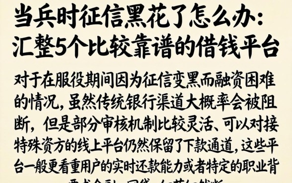 当兵时征信黑花了怎么办，汇整5个比较靠谱的借钱平台