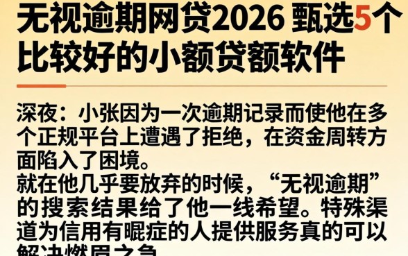 无视逾期的网贷2026，甄选5个比较好的小额贷款软件