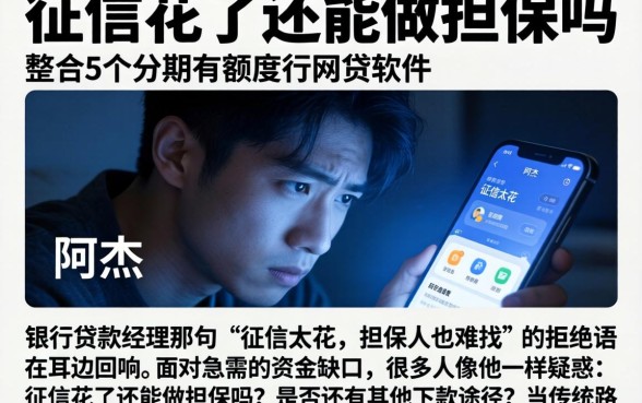 征信花了还能做担保吗,整合5个分期有额度的网贷软件