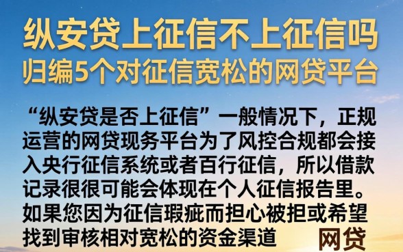 纵安贷上征信不上征信吗,归纳5个对征信宽松的网贷平台