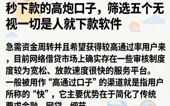 秒下款的高炮口子，筛选五个无视一切是人就下款软件
