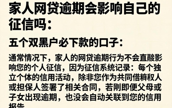 家人网贷逾期会影响自己的征信吗，枚举五个双黑户必下款的口子