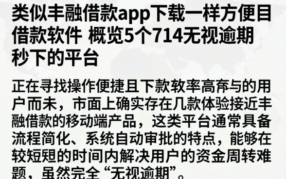 类似丰融借款app下载一样方便的借款软件，概览5个714无视逾期秒下的平台