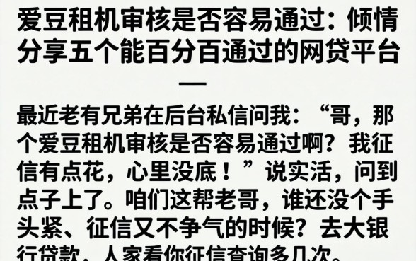 爱豆租机审核是否容易通过，倾情分享五个能百分百通过的网贷平台