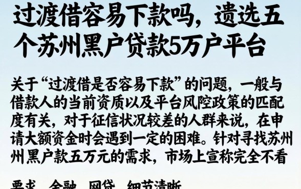 过渡借容易下款吗，遴选五个苏州黑户贷款5万的平台