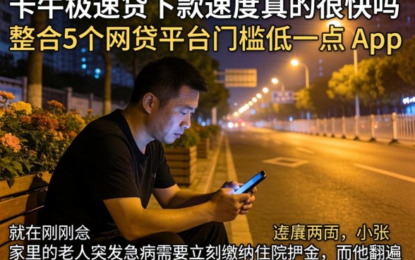 卡牛极速贷下款速度真的很快吗，整合5个网贷平台门槛低一点的app