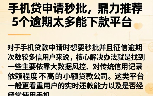手机贷申请秒批，鼎力推荐5个逾期太多能下款平台