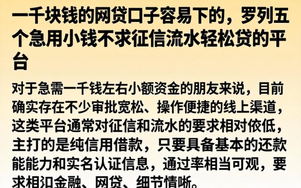 一千块钱的网贷口子容易下的，罗列五个急用小钱不求征信流水轻松贷的平台